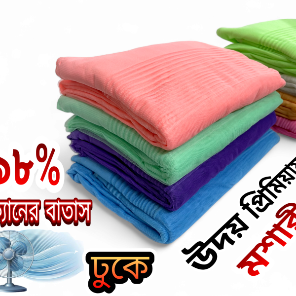 উদয় ডিজিটাল প্রিমিয়াম মশারী