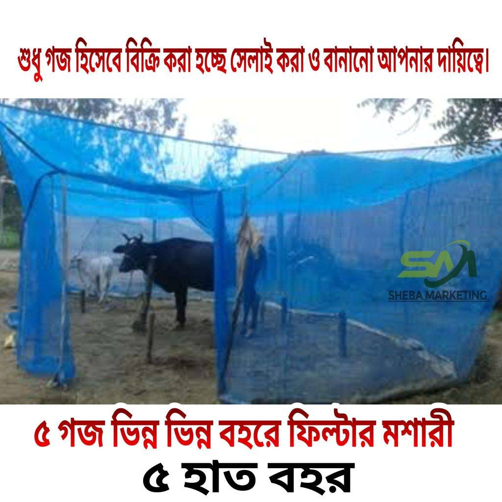 Cow Shed Mosquito Net House Fly Disease Irritation Protection Net- 5 Goj- ফ্লিটার মশারীর কাপড় গজ হিসেবে বিক্রি