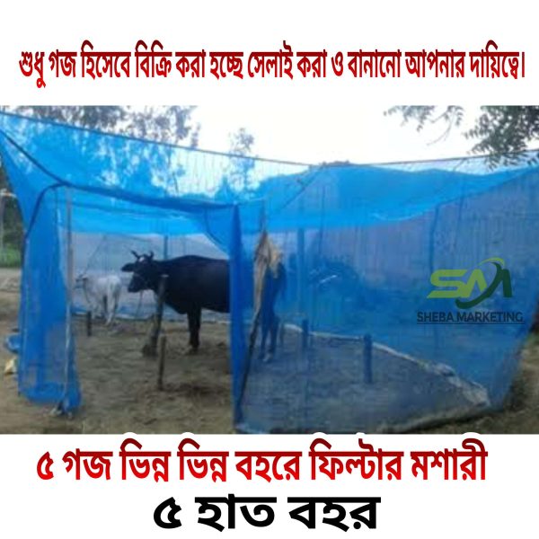 Cow Shed Mosquito Net House Fly Disease Irritation Protection Net- 5 Goj- ফ্লিটার মশারীর কাপড় গজ হিসেবে বিক্রি
